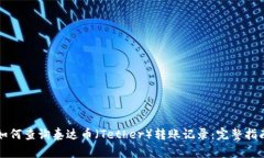 如何查询泰达币（Tether）转账记录：完整指南