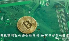 在线使用数字钱包的安全性分析：如何保护你的
