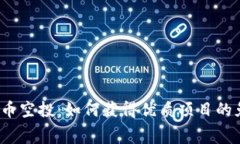 最新虚拟币空投：如何获得优质项目的免费代币