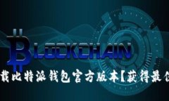 biatoti如何安全下载比特派钱包官方版本？获得最