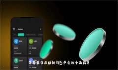 选择最佳区块链钱包平台的全面指南