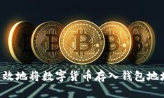 如何安全有效地将数字货币存入钱包地址：完整