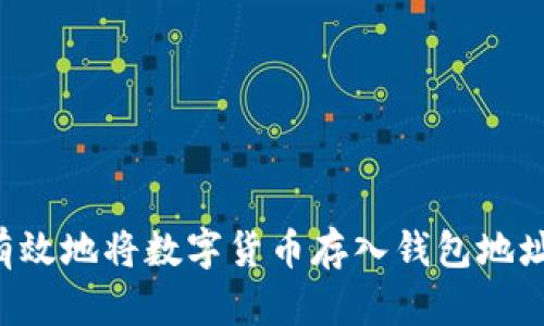 如何安全有效地将数字货币存入钱包地址：完整指南
