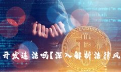 区块链钱包开发违法吗？深入解析法律风险与合