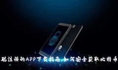 中本聪注册的APP下载指南，如何安全获取比特币