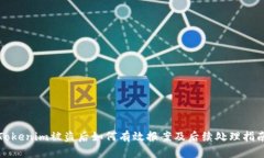 Tokenim被盗后如何有效报案及后续处理指南