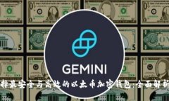 如何选择最安全与高效的以太币加密钱包：全面