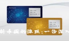 如何科学分析币圈的涨跌：一份深入的投资指南