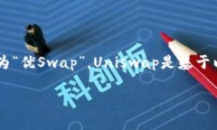 Uniswap交易所的中文名称通常被称为“去中心化交