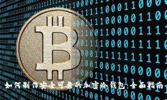 如何制作安全可靠的加密冷钱包：全面指南