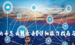 ETH空投的币怎么转出去？详细操作指南与注意事