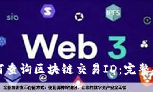 如何查询区块链交易ID：完整指南