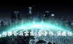 区块链钱包的理论与实践：安全性、便捷性与应