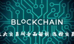 2023年虚拟币最大交易所全面解析：选择交易平台