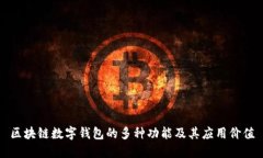 区块链数字钱包的多种功能及其应用价值