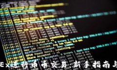 如何在OKEx进行币币交易：新手指南与策略解析