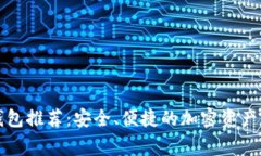常用数字币钱包推荐：安全、便捷的加密资产存