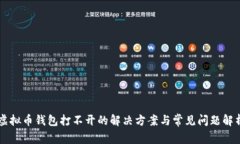 虚拟币钱包打不开的解决方案与常见问题解析