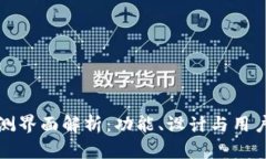 数字货币钱包内测界面解析：功能、设计与用户