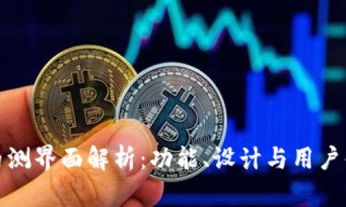 数字货币钱包内测界面解析：功能、设计与用户体验的深入分析