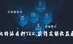 如何通过比特派质押TRX，获得高额收益和安全保