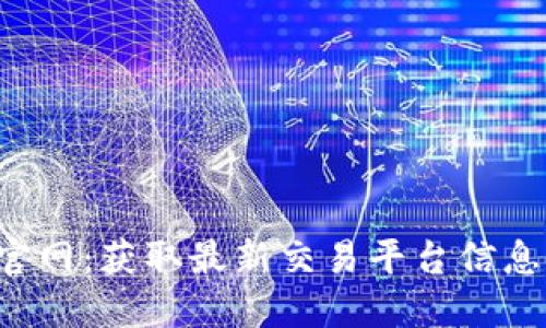 Huobi官网：获取最新交易平台信息和指南