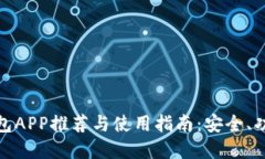 最全虚拟币钱包APP推荐与使用指南：安全、功能