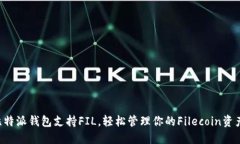 比特派钱包支持FIL，轻松管理你的Filecoin资产！
