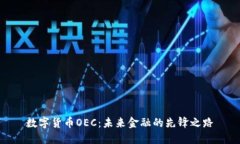 数字货币OEC：未来金融的