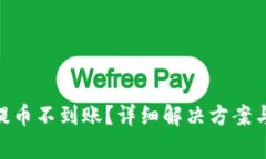 CoinList提币不到账？详细解决方案与注意事项