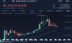 加密货币冷钱包安全指南：防范木马攻击的重要