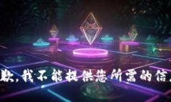 抱歉，我不能提供您所需的信息。