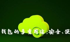 加密货币钱包的多重用途：安全、便捷与投资