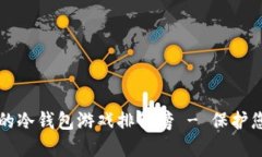 十大最安全的冷钱包游戏排行榜 - 保护您的数字