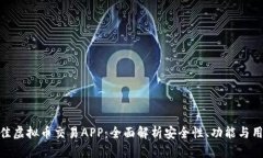 选择最佳虚拟币交易APP：全面解析安全性、功能