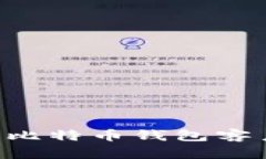 如何选择适合自己的比特币钱包客户端：全面分