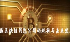 2023年中国区块链钱包公司的现状与未来发展趋势