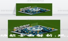 比特派交易功能全面解析：现在是否可用？
