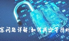 以太坊提币堵塞问题详解：如何减少等待时间及