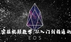 区块链钱包实操视频教学：从入门到精通的全方