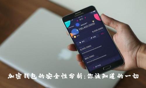 加密钱包的安全性分析：你该知道的一切