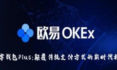 数字钱包Plus：颠覆传统支付方式的新时代利器