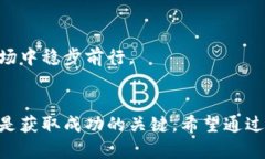   数字货币：一天挣好几万的真实案例与投资策略