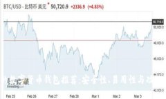 2023年最流行的数字货币钱包推荐：安全性、易用