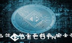 区块链监控钱包信息的全面指南：安全性与隐私
