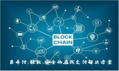 易币付：轻松、安全的在线支付解决方案
