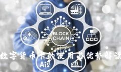 数字货币卡的使用与优势解读