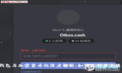 区块链钱包与加密货币的深度解析：如何选择最合适的钱包？