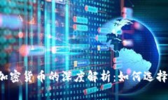 区块链钱包与加密货币的深度解析：如何选择最