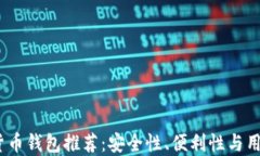 2023年最佳数字货币钱包推荐：安全性、便利性与